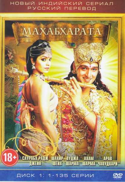 Махабхарата (267 серий) (2 DVD) на DVD