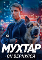 Изображение товара Мухтар Он вернулся (20 серий)(2DVD)*