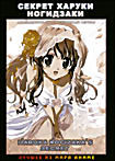 Изображение товара Секрет Харуки Ногидзаки ТВ (12 серий)