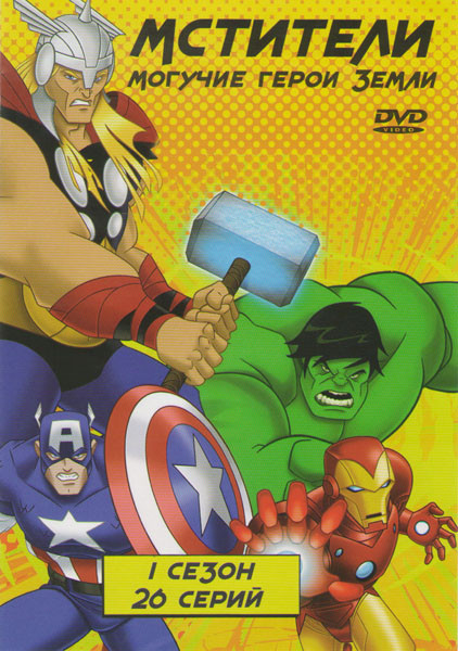 Мстители Могучие герои Земли 1 Сезон (26 серий) на DVD