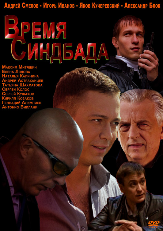 Время Синдбада (24 серии) (2DVD)* на DVD Время Синдбада (24 серии) (2DVD)* на DVD