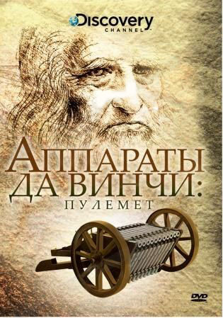 Discovery Аппараты Да Винчи Пулемет на DVD