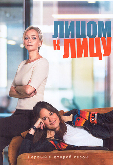 Лицом к лицу 1,2 Сезон (22 серии) (4DVD) на DVD Лицом к лицу 1,2 Сезон (22 серии) (4DVD) на DVD