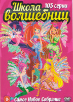 Изображение товара Мир Винкс 1,2 Сезоны (25 серий) / Школа волшебниц 6 Сезон (26 серий) / Школа волшебниц 7 Сезон (26 серий) /  Школа волшебниц 8 Сезон Мир Винкс (26 сер