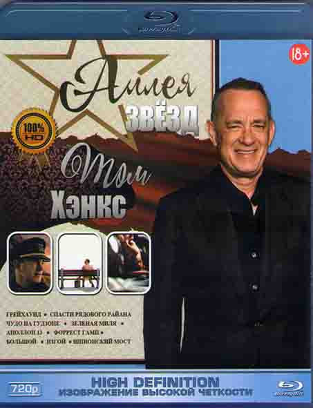 Том Хэнкс (Грейхаунд / Спасти рядового Райана / Чудо на Гудзоне / Зеленая миля / Аполлон 13 / Форрест Гамп / Большой / Изгой / Шпионский мост) (Blu-ra на Blu-ray