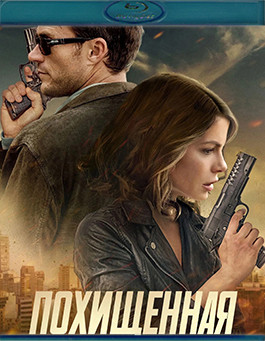 Похищенная (Blu-ray)* на Blu-ray