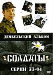 Солдаты. Дембельский альбом (серии 33-64) на DVD Солдаты. Дембельский альбом (серии 33-64) на DVD