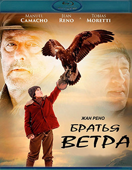 Братья ветра (Blu-ray)* на Blu-ray Братья ветра (Blu-ray)* на Blu-ray