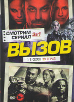 Изображение товара Вызов 1,2,3 (39 серий)
