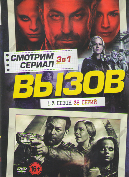 Вызов 1,2,3 (39 серий) на DVD Вызов 1,2,3 (39 серий) на DVD