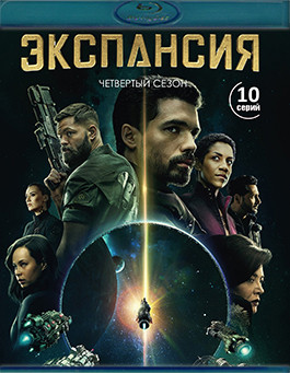 Экспансия (Пространство) 4 Сезон (2 Blu-ray)* на Blu-ray Экспансия (Пространство) 4 Сезон (2 Blu-ray)* на Blu-ray