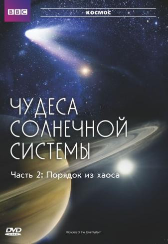 ВВС Чудеса солнечной системы 2 Часть Порядок из хаоса на DVD ВВС Чудеса солнечной системы 2 Часть Порядок из хаоса на DVD