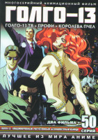 Изображение товара Голго 13 (50 серий) (4 DVD)