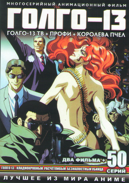 Голго 13 (50 серий) (4 DVD) на DVD