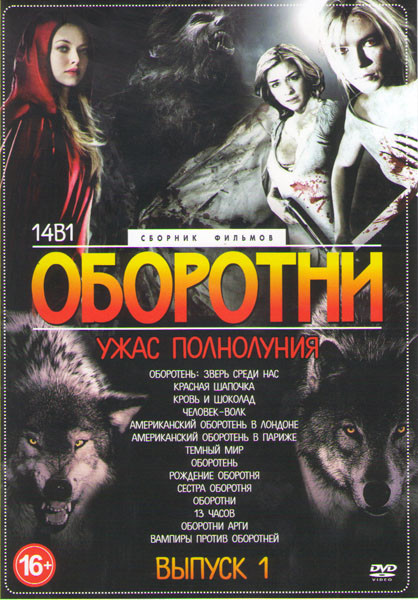 Оборотни Ужас полнолуния 1 Выпуск (Оборотень Зверь среди нас / Красная шапочка / Кровь и шоколад / Человек волк / Американский оборотень в Лондоне / А на DVD