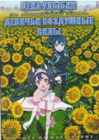 Изображение товара Цена улыбки (12 серий) / Девичьи воздушные силы (12 серий) (2 DVD)
