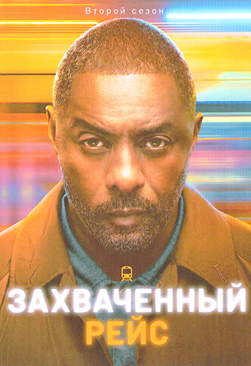 Захваченный рейс 2 Сезон (8 серий) (2DVD) на DVD