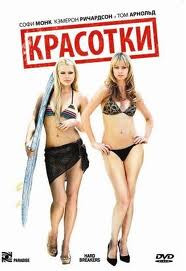 Красотки на DVD