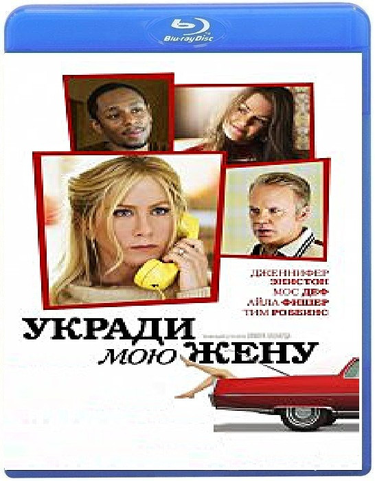 Укради мою жену (Blu-ray) на Blu-ray