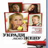Укради мою жену (Blu-ray) на Blu-ray