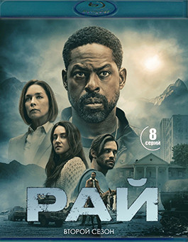 Рай 2 Сезон (8 серий) (2 Blu-ray)* на Blu-ray