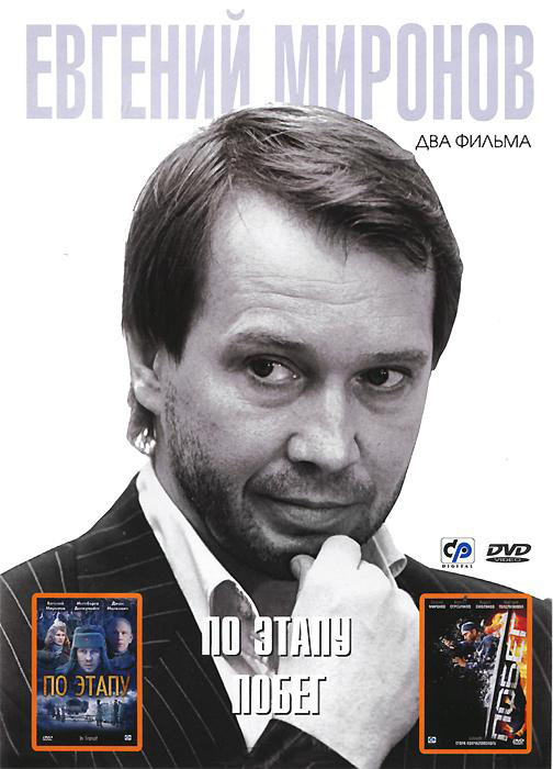 Евгений Миронов 1 Том  (По этапу / Побег) на DVD