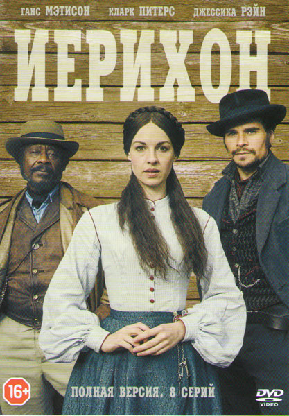 Иерихон (8 серий) на DVD