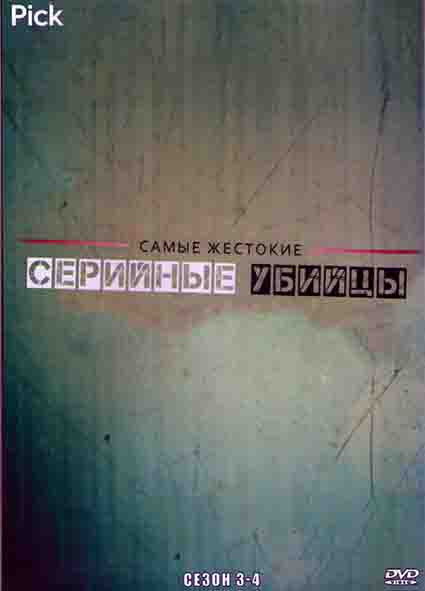 Самые жестокие серийные убийцы 3,4 Сезоны (20 серий) (4DVD) на DVD