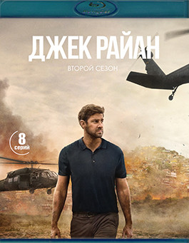 Джек Райан 2 Сезон (10 серий)(2Blu-ray)* на Blu-ray Джек Райан 2 Сезон (10 серий)(2Blu-ray)* на Blu-ray