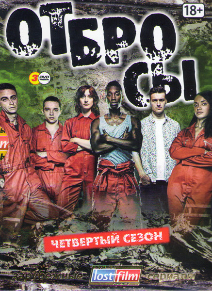 Плохие (Отбросы) 4 Сезон (8 серий) (3 DVD) на DVD