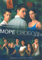 Изображение товара Море свободы 5,6 Сезоны (24 серий) (4DVD)