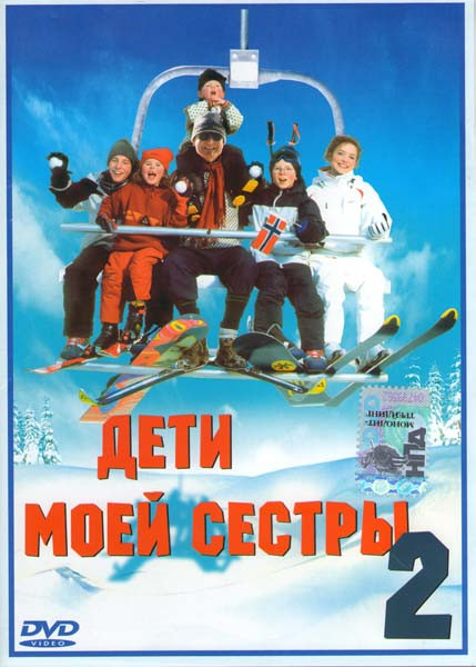 Дети моей сестры 2 на DVD Дети моей сестры 2 на DVD