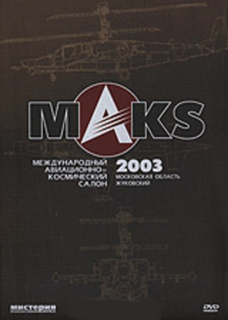 Международный авиационно космический салон MAKS 2003 на DVD