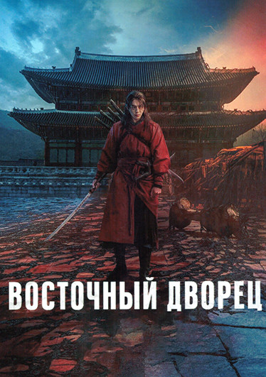Восточный дворец (8 серий)(2DVD) на DVD