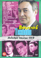 Изображение товара Вячеслав Тихонов (Белый Бим черное ухо (2 серии) / Дело было в Пенькове / Любовь с привилегия (2 серии) / Две жизни (2 серии) / Доживем до понедельник