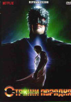 Изображение товара Стражи порядка 1 Сезон (7 серий)