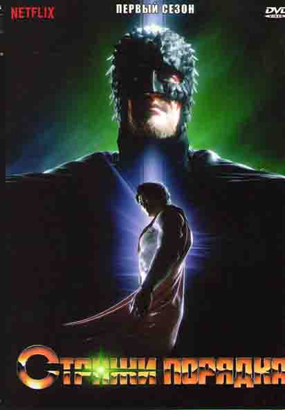 Стражи порядка 1 Сезон (7 серий) на DVD