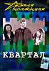 Живая коллекция. Квартал  на DVD
