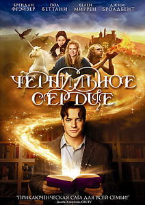 Чернильное сердце на DVD Чернильное сердце на DVD