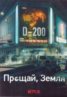 Изображение товара Прощай Земля 1 Сезон (12 серий) (3DVD)