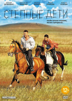 Изображение товара Степные дети (4 серии)