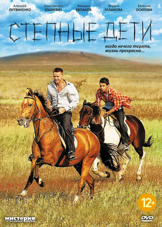 Степные дети (4 серии) на DVD Степные дети (4 серии) на DVD