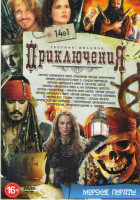 Изображение товара Приключения Морские пираты (Пираты Карибского моря 1,2,3,4 / Остров головорезов / Пираты семи морей Черная борода / Пираты Карибского моря Черная боро