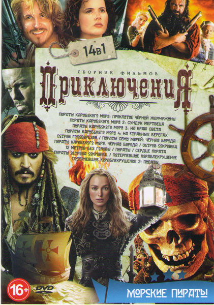 Приключения Морские пираты (Пираты Карибского моря 1,2,3,4 / Остров головорезов / Пираты семи морей Черная борода / Пираты Карибского моря Черная боро на DVD