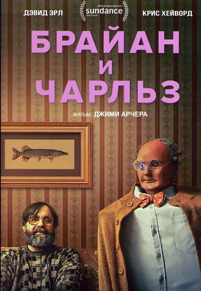 Брайан и Чарльз* на DVD