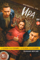 Изображение товара Ира 2 Сезона (22 серии)