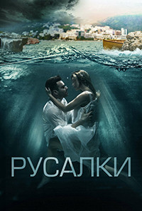 Русалки на DVD Русалки на DVD