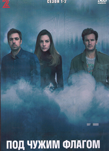 Под чужим флагом (Фальшивый флаг) 1,2 Сезон (18 серий) (4DVD) на DVD Под чужим флагом (Фальшивый флаг) 1,2 Сезон (18 серий) (4DVD) на DVD