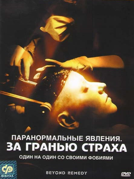 Паранормальные явления За гранью страха на DVD