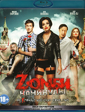 Zомби каникулы (Blu-ray)* на Blu-ray